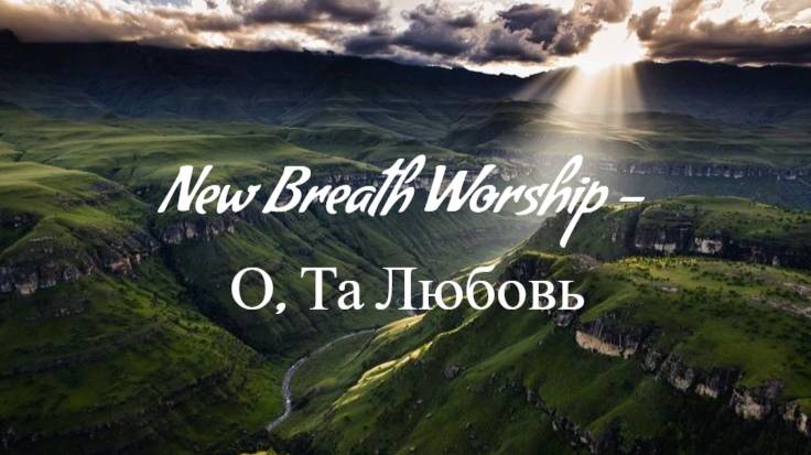 New Breath Worship - О, Та Любовь | Караоке_Текст_Lyrics