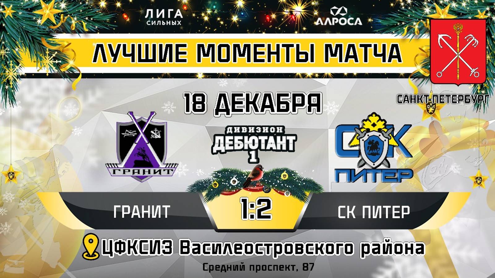 ОБЗОР / ГРАНИТ - СК ПИТЕР / 18.12.24 / ОХЛ САНКТ-ПЕТЕРБУРГ / ДИВИЗИОН ДЕБЮТАНТ 1