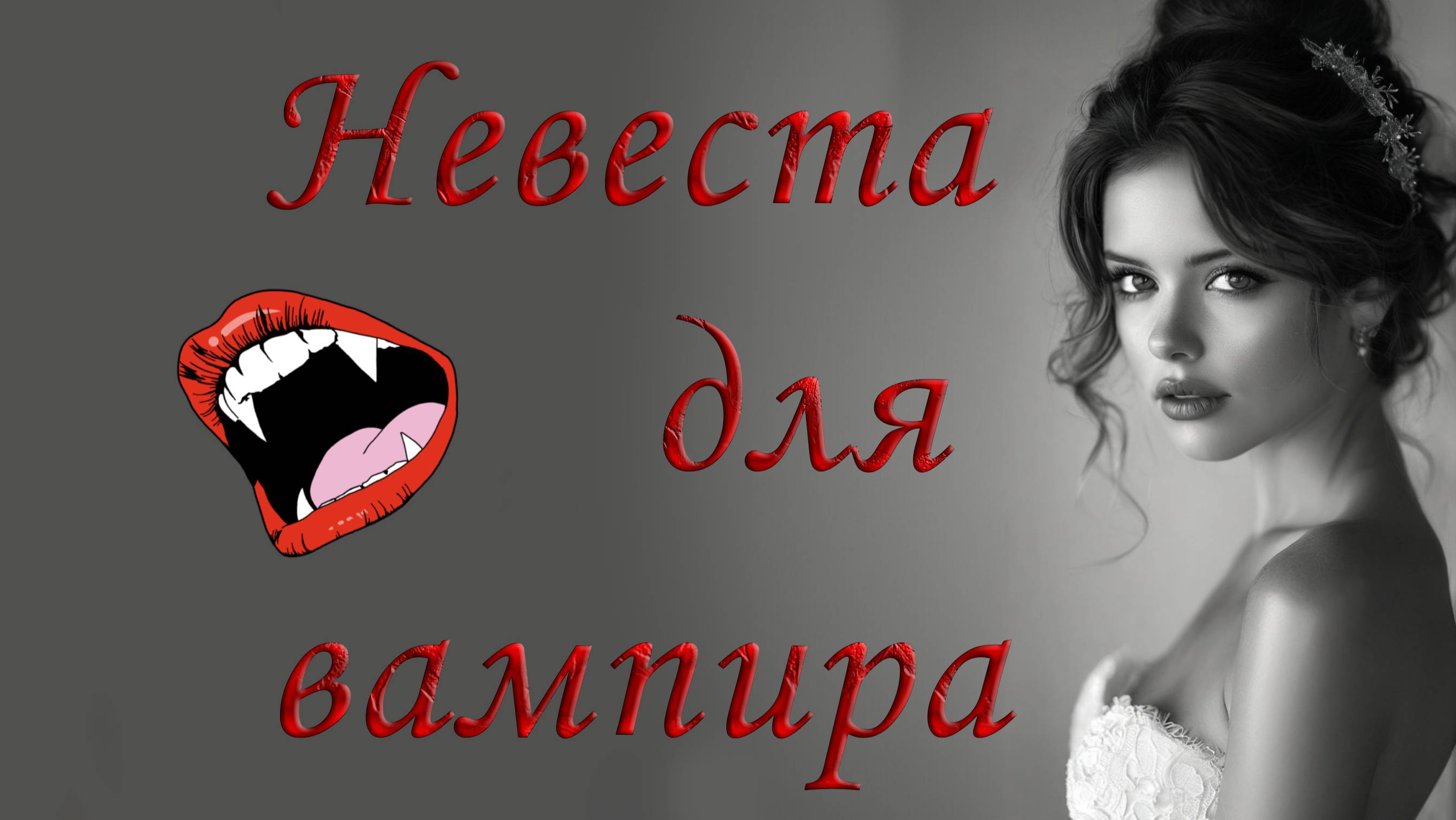 Невеста для вампира
