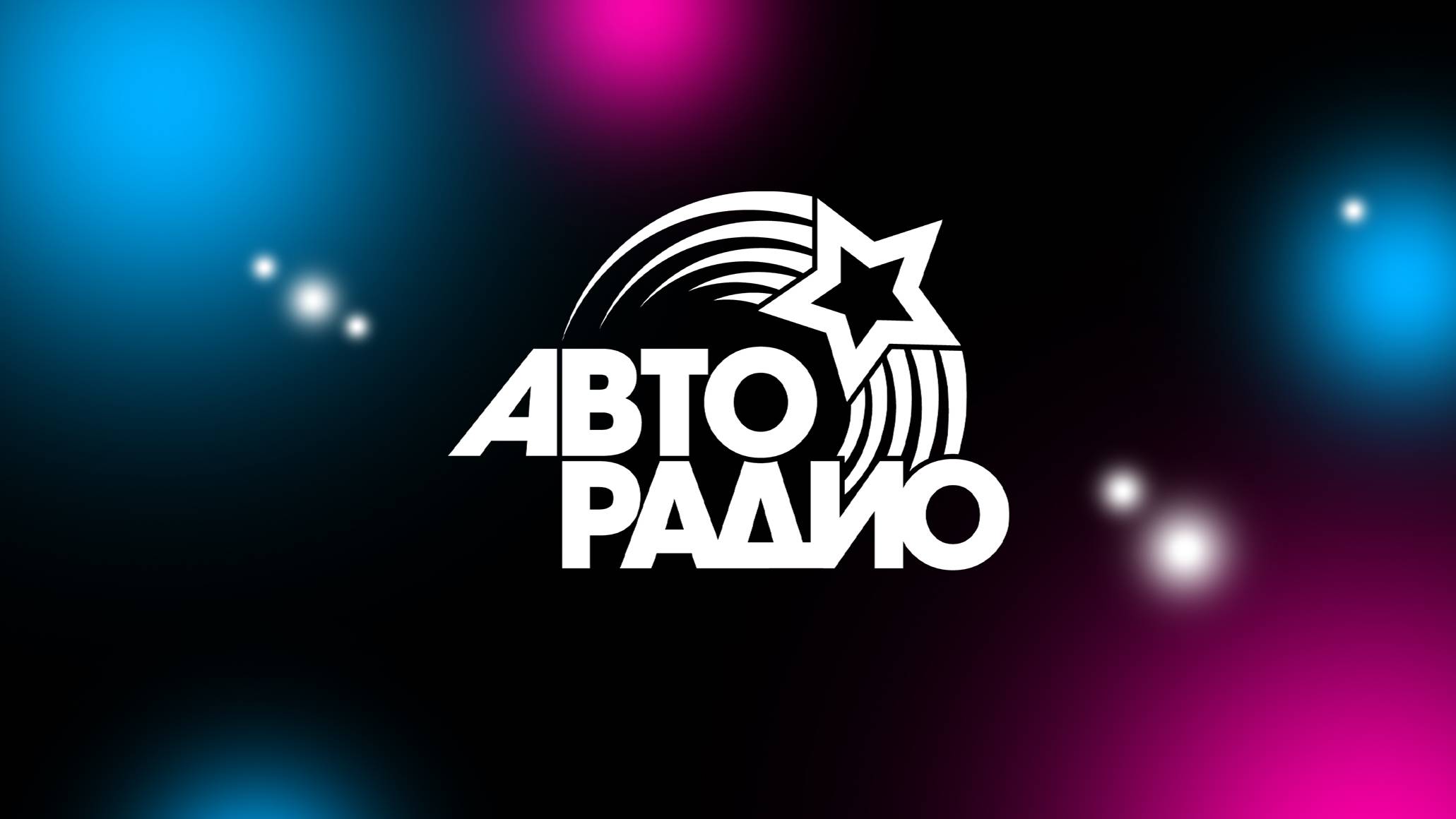 Авторадио. Презентация