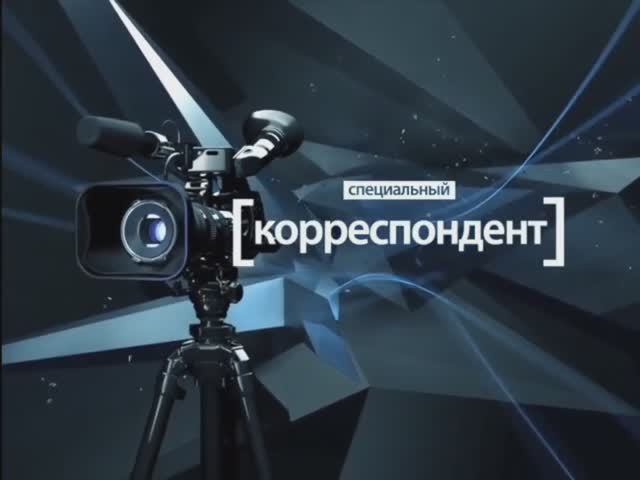 Заставка Специальный корреспондент (2011-2012)