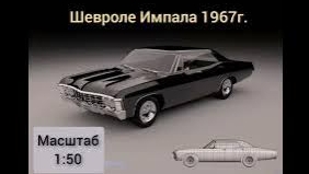 Шевроле Импала 1967г из сериала "Сверхъестественное", в масштабе 1:50. Автор Сем Андреич