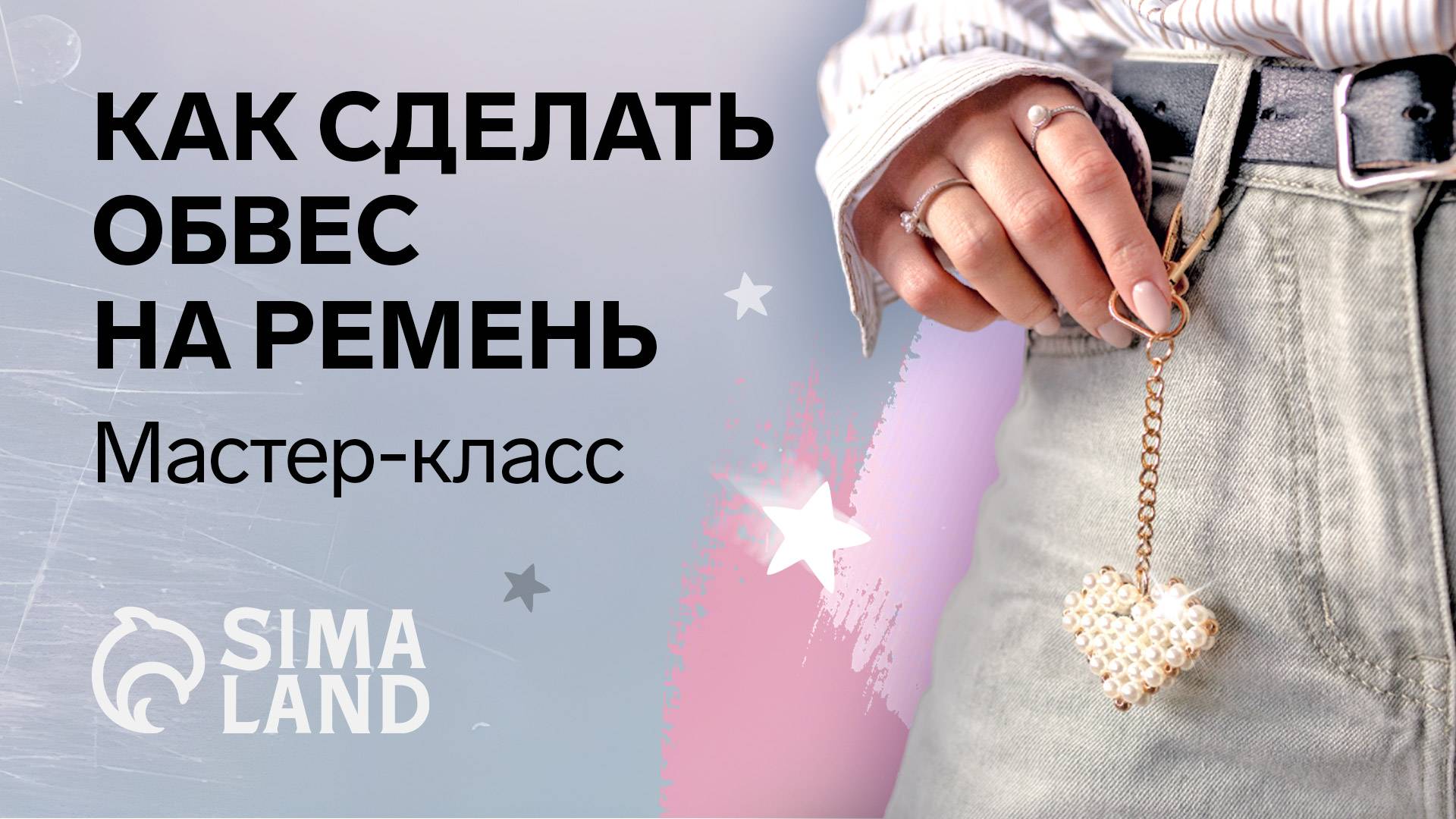 Как сделать обвес на ремень своими руками