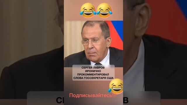 Лавров красавчик!!!