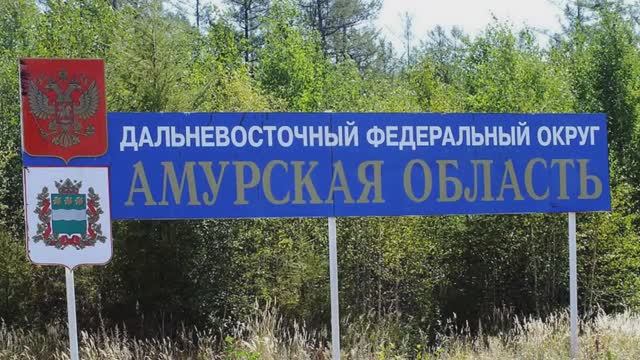 Викулов. Амурская область