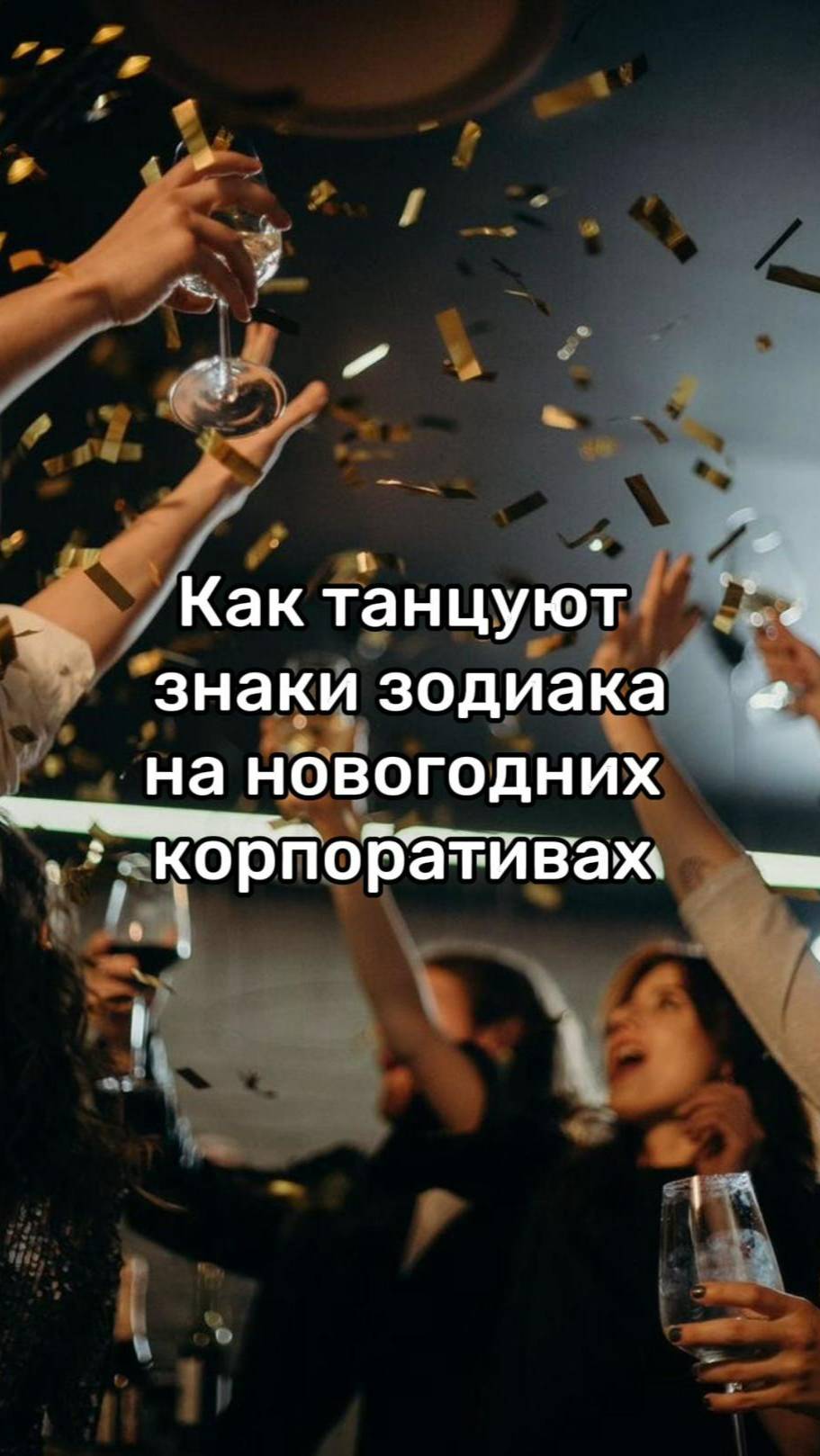 Как танцуют знаки зодиака на Новогодних корпоративах ?💃🕺#астрология #астролог #натальнаякарта