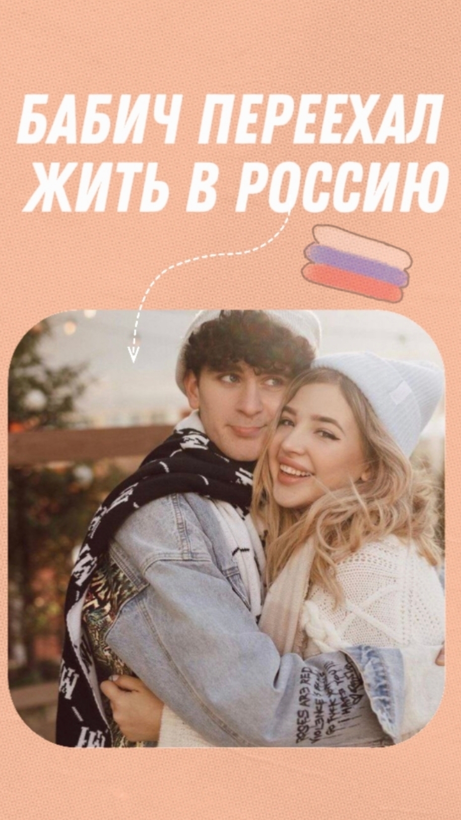Бабич переехал жить в Россию