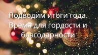 Подводим итоги года: Время для гордости и благодарности