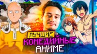 Топ комедийных аниме