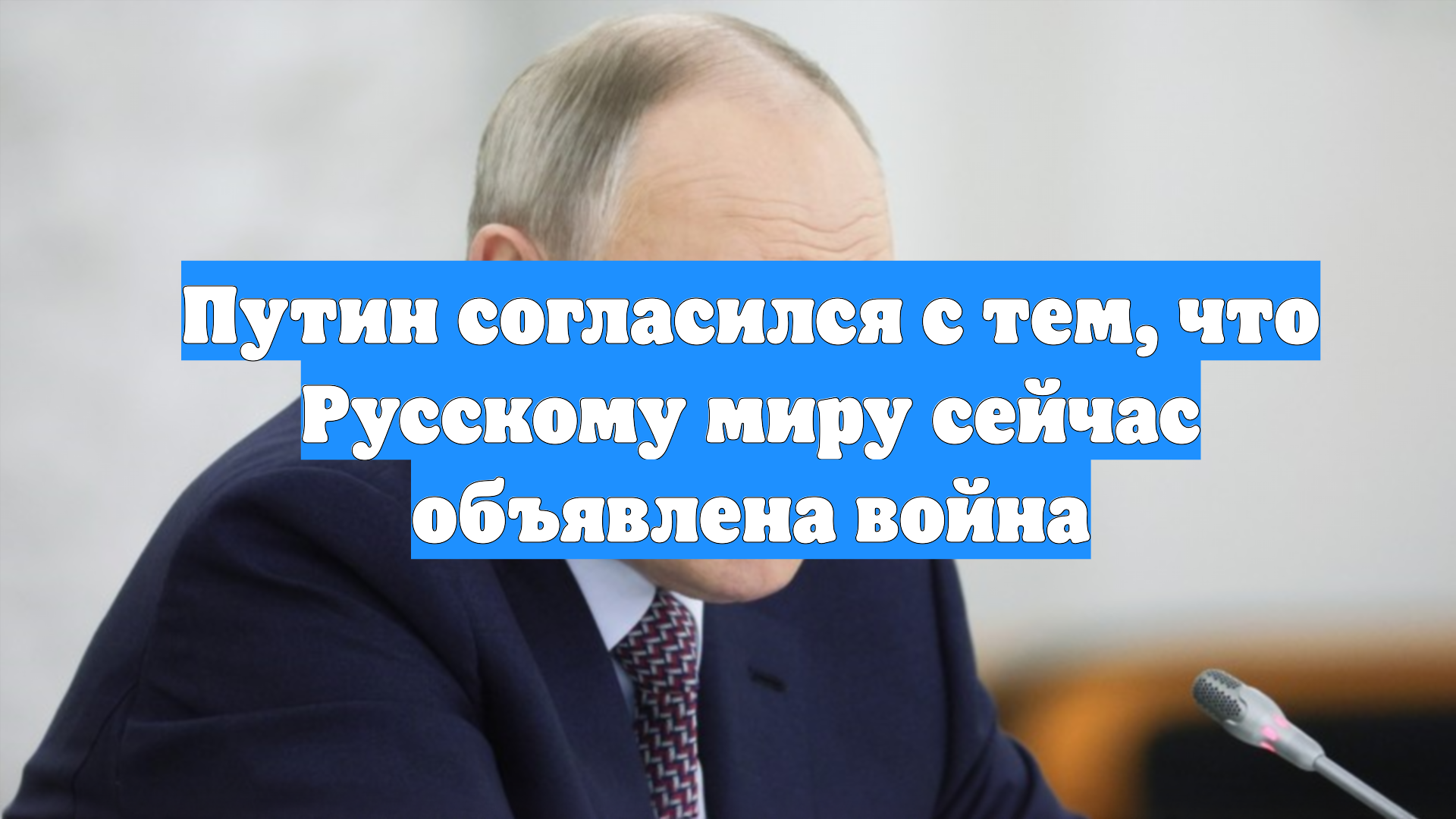 Путин согласился с тем, что Русскому миру сейчас объявлена война