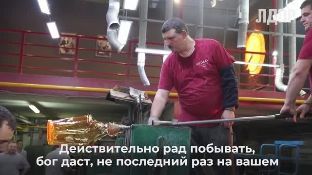 Леонид Слуцкий посетил хрустальный завод в Брянской области (30.08.2024)
