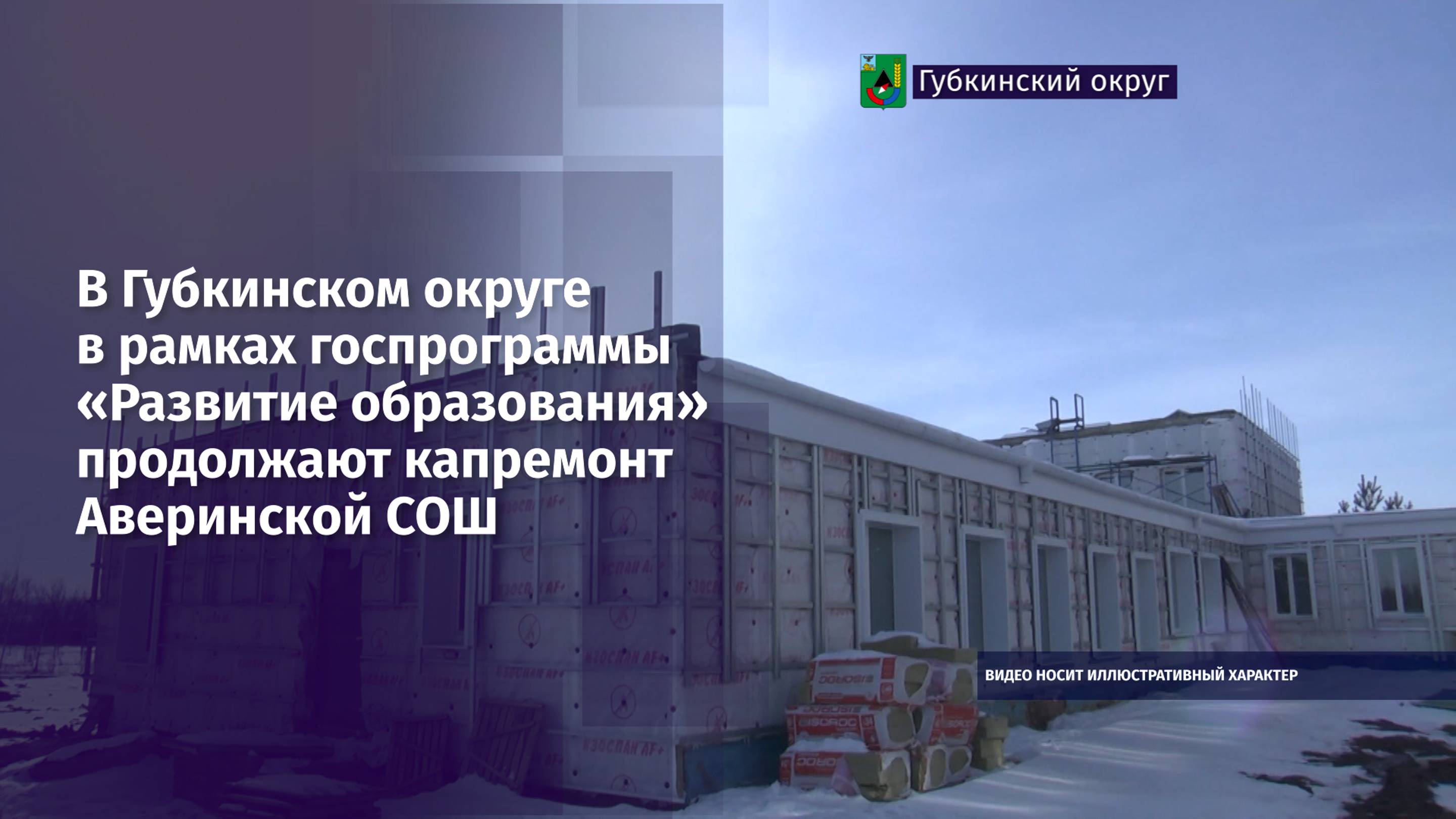 В Губкинском округе продолжают капремонт Аверинской СОШ