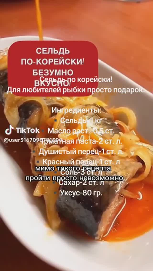 Селёдка по - Корейски