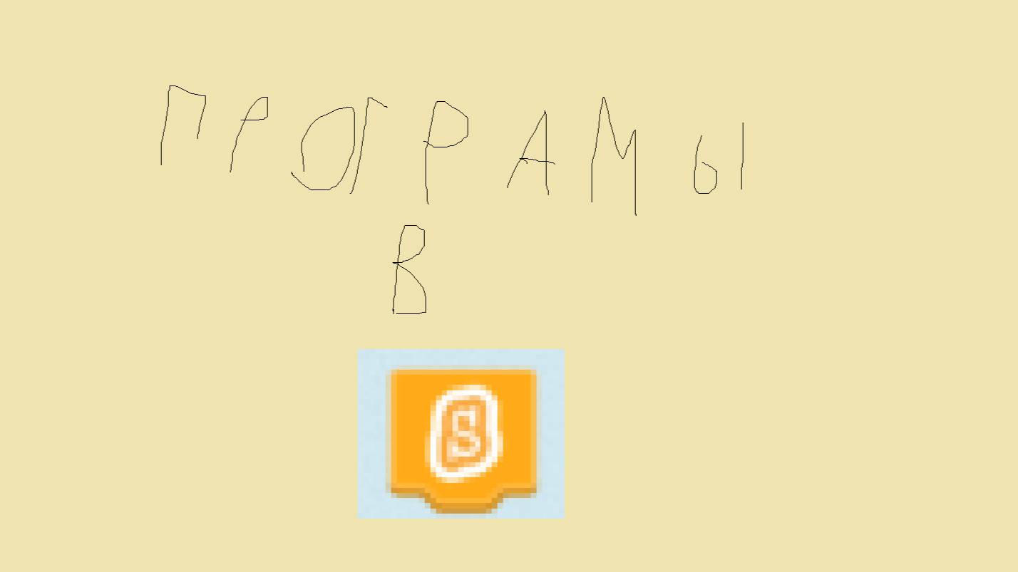 Делаю проект в Scratch Часть 1