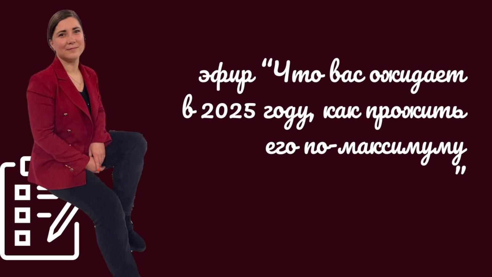 Что вас ожидает в 2025 году, как прожить его по-максимуму