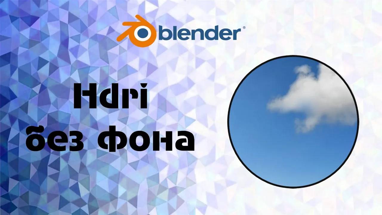 [BLENDER]  убрать с фона Hdri