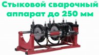 Гидравлический стыковой сварочный аппарат до 250 мм.