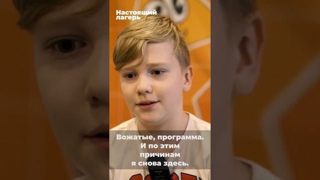Мне понравился коллектив, вожатые, программа. И по этим причинам я снова здесь...