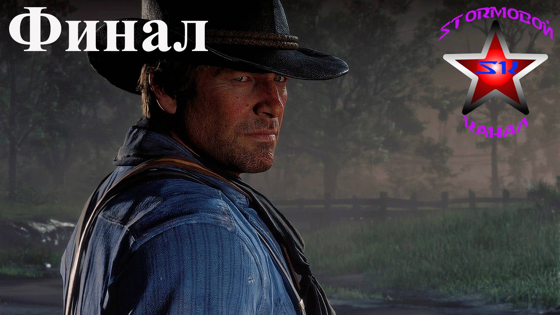 Red Dead Redemption 2 прохождение и обзор на Русском Финал | Walkthrough |Стрим