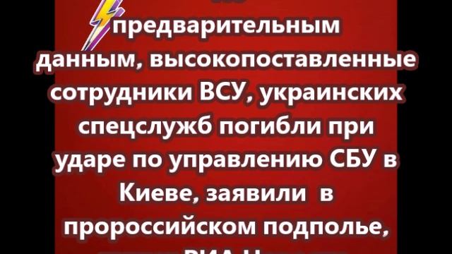 Высокопоставленные сотрудники ВСУ, украинских спецслужб погибли при ударе по управлению СБУ