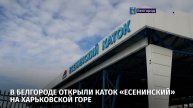 В Белгороде открыли каток «Есенинский» на Харьковской горе