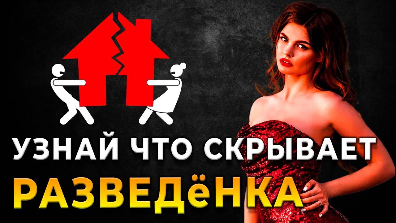 Разведёнки: кто они на самом деле? Шокирующие факты, которые мужчины часто упускают из виду!