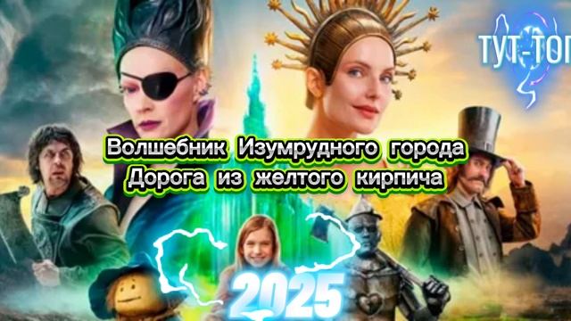 Волшебник Изумрудного города. Дорога из желтого кирпича. Фильм 2025