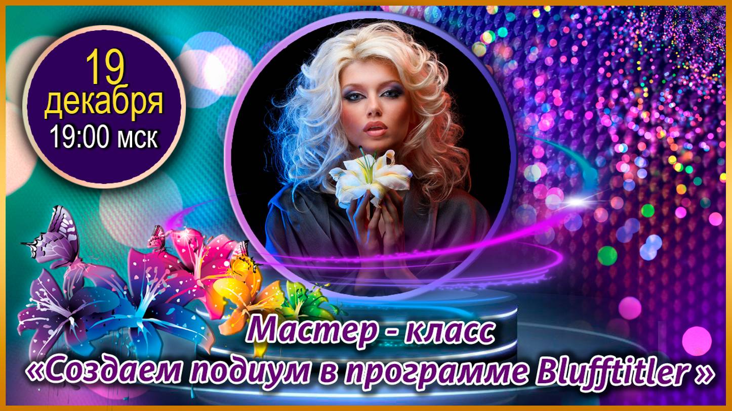 Магия творчества. 19.12.2024. МК 7-22 Подиум в программе BluffTitler