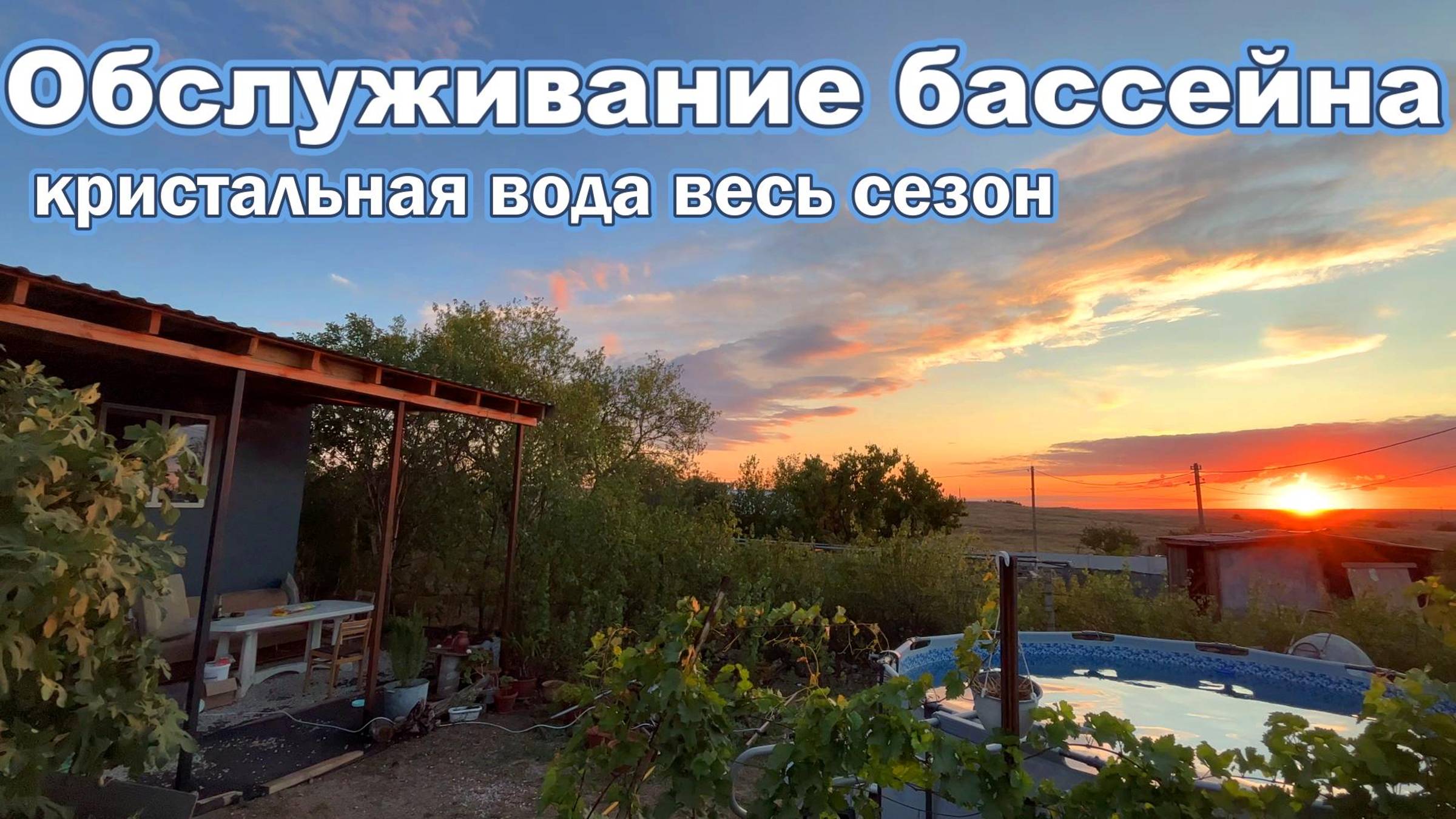 Кристально чистая вода в бассейне это не сложно!