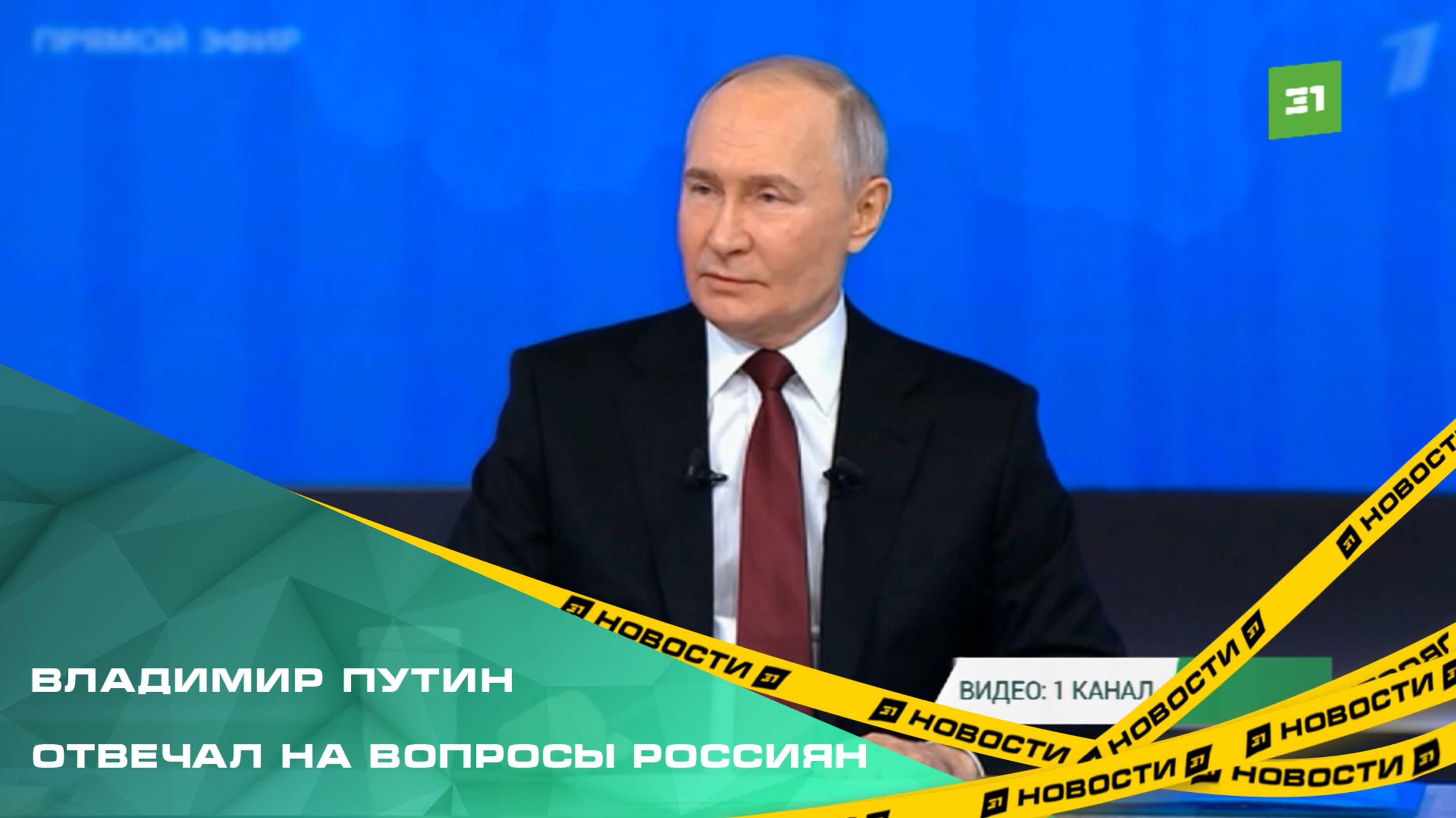 Почти 4,5 часа Владимир Путин отвечал на вопросы россиян на прямой линии