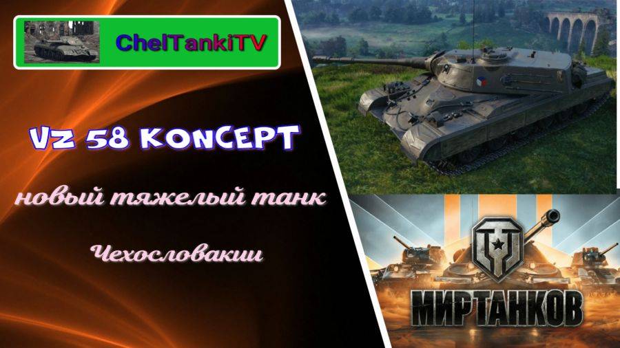 VZ 58K  Тяжелый прем танк Чехословакии 9 уровня Стрим Мир Танков Rutube