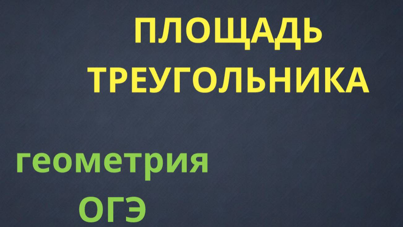 КАК НАЙТИ ПЛОЩАДЬ ТРЕУГОЛЬНИКА