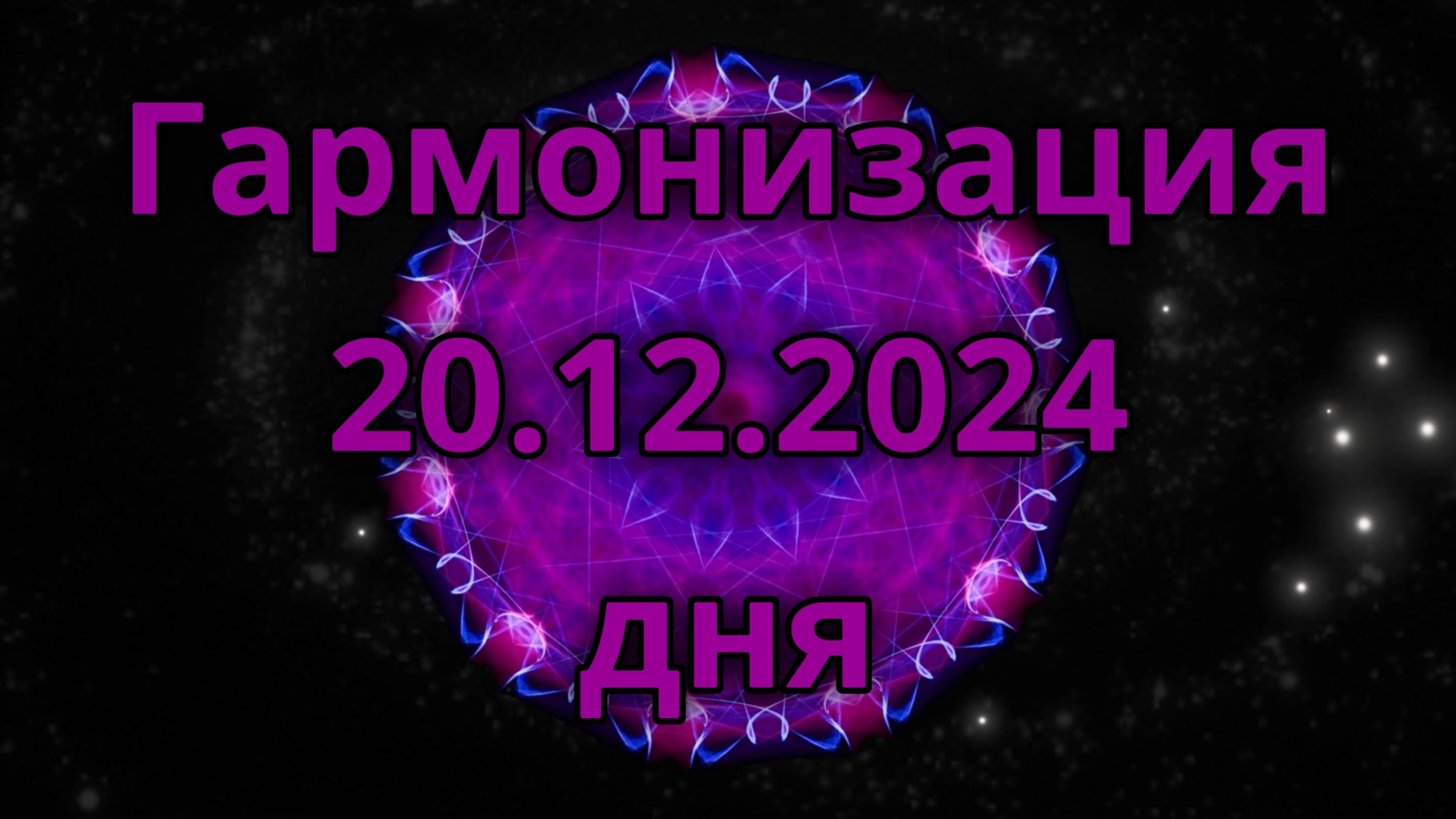 Гармонизация дня 20.12.3024