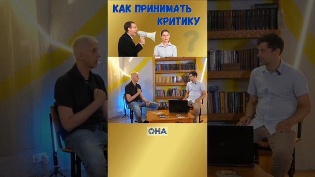 Как принимать критику правильно #психология #советы #shorts