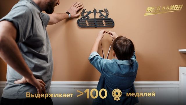 Медалион – ваша вселенная побед!
Www.medalion.team