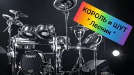 Король и Шут - Лесник (drum cover)🥁.mp4