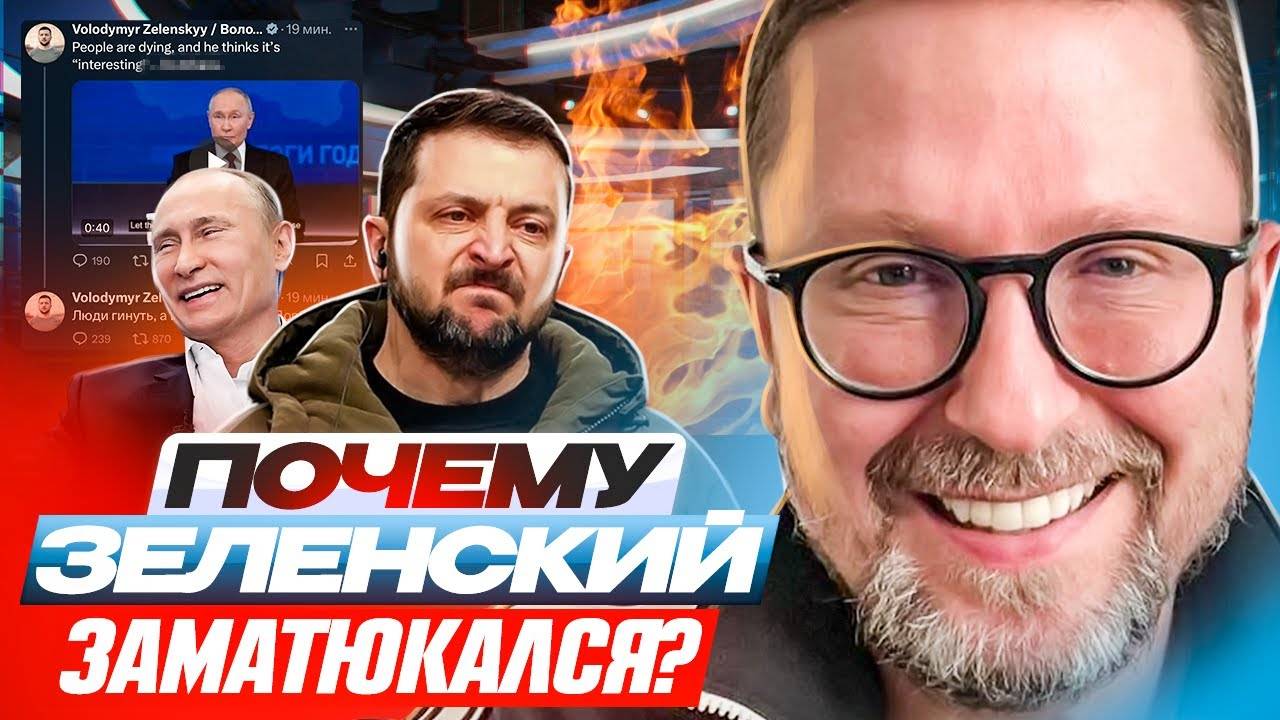 Почему Зеленский заматюкался？-  Анатолий Шарий