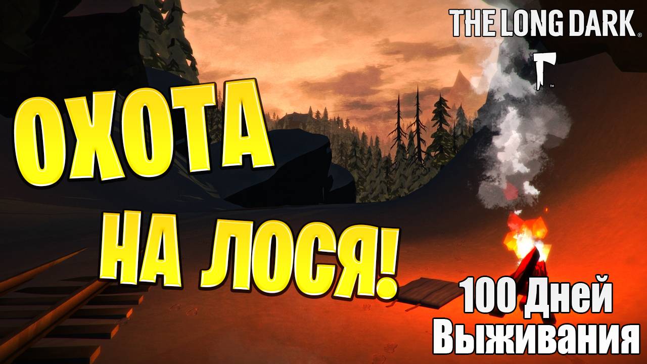 ОХОТА НА ЛОСЯ! | 100 Дней Выживания | The Long Dark | #8