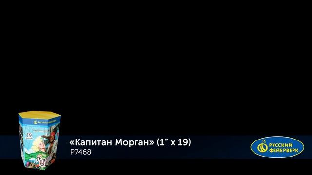 БС Капитан Морган P7468 (1”х 19)