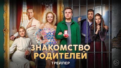 Знакомство родителей | Трейлер | В кино с 6 февраля