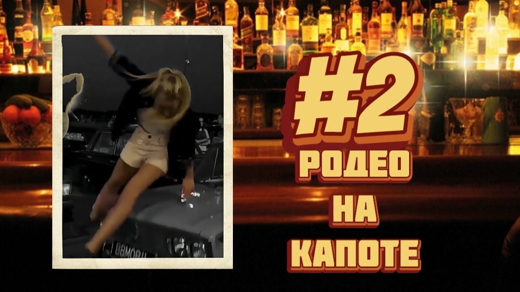 PA #2. Родео на капоте