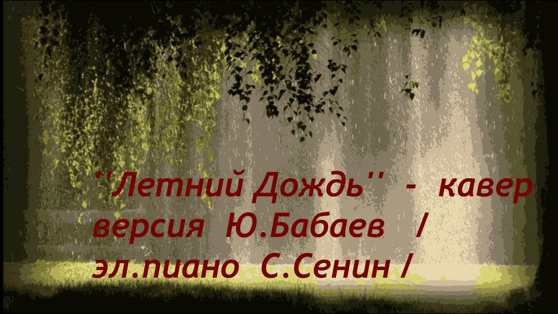 ''Летний Дождь'' -  кавер   версия  песни  Ю.Бабаев   //эл.пиано С.Сенин /   #тальков