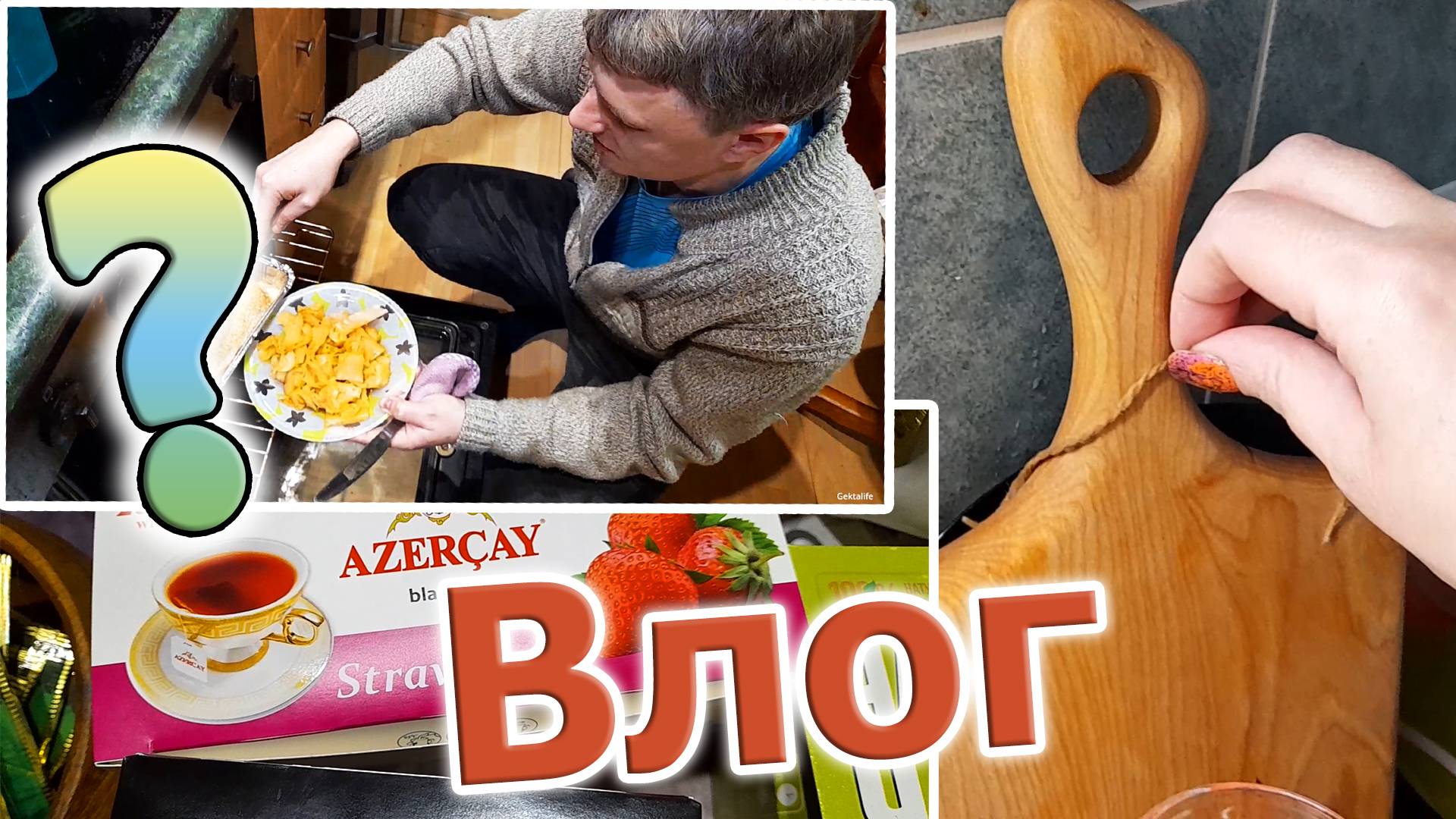 Влог: Что муж приготовил ? Да ладно ! Прям СОВЕТУЮ эти чаи