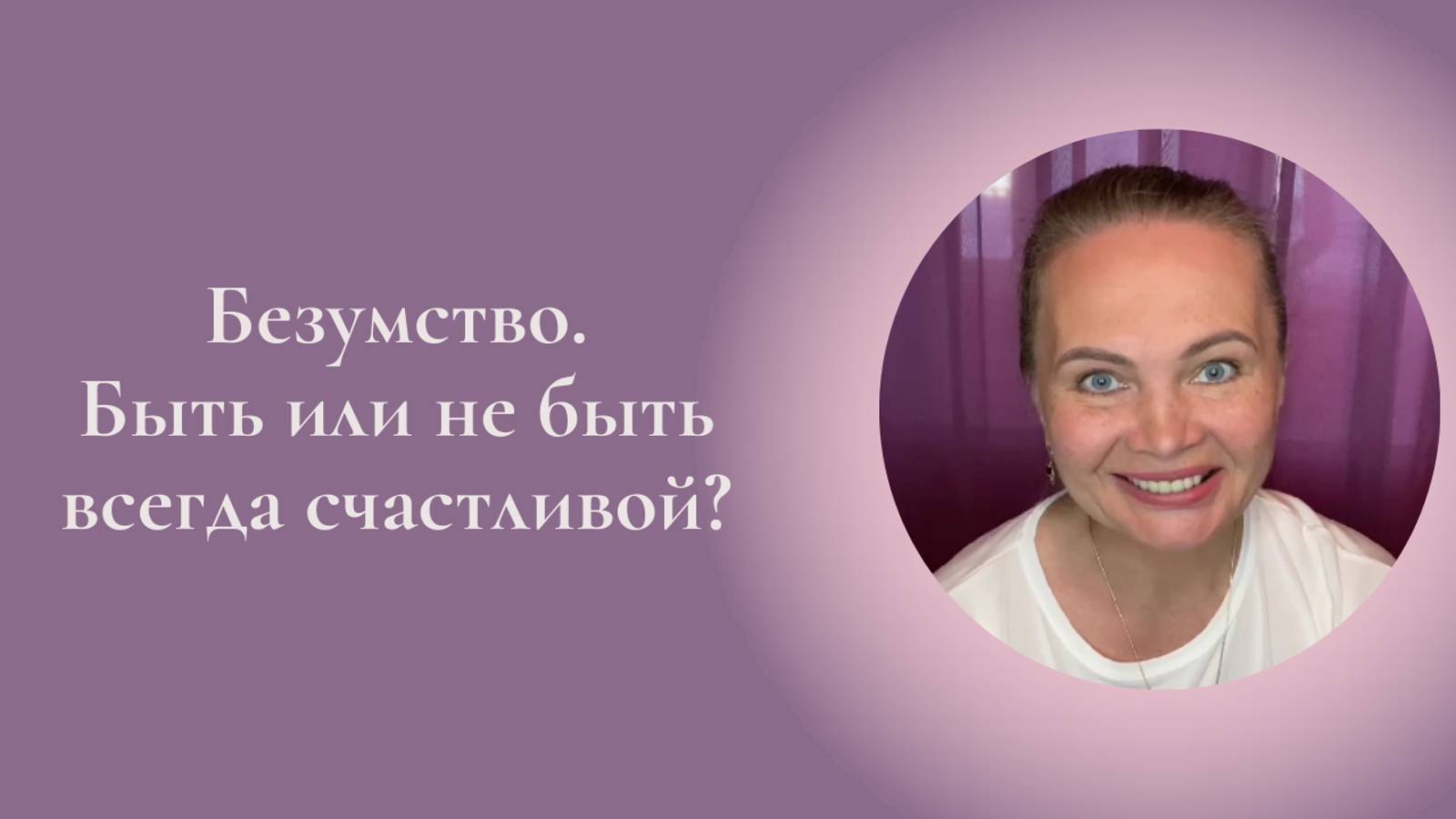 Безумство. Быть или не быть всегда счастливой? Фрагмент занятия 3 Курса Ключ к счастью. #ESG