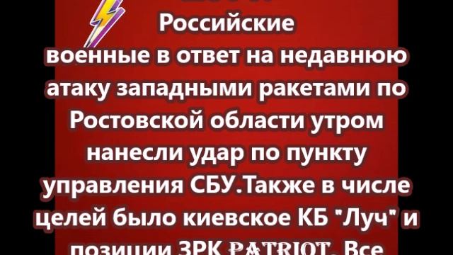 Российские военные в ответ на недавнюю атаку западными ракетами по Ростовской области утром нанесли