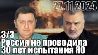 Россия не проводила более 30 лет испытания ЯО. А у Запада разве были?