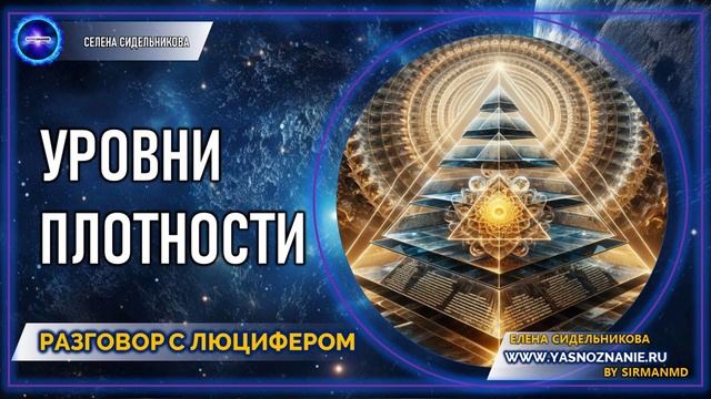 💥 Часть 18 | Уровни плотности | РАЗГОВОР С ЛЮЦИФЕРОМ | СЕлена