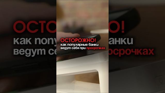 Знаете ли вы, как ведут себя популярные банки при просрочках?