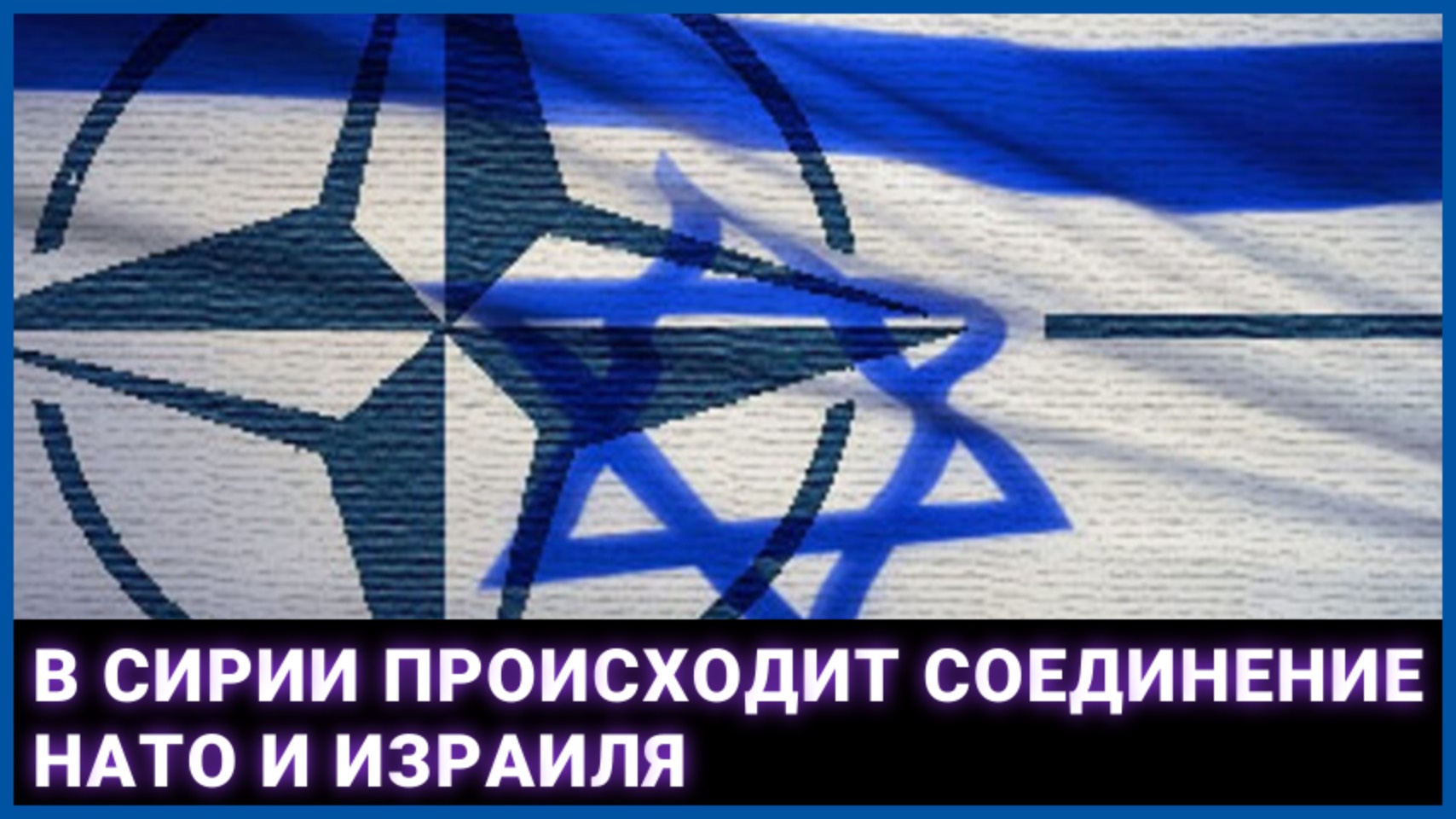 В Сирии происходит соединение НАТО и Израиля