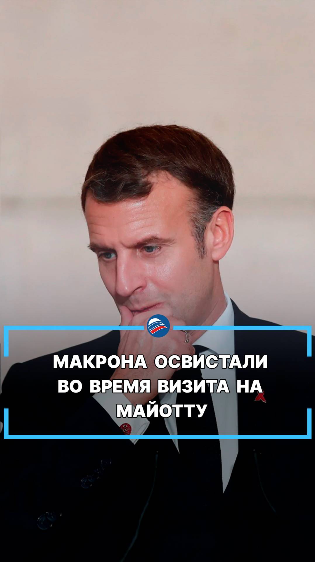 Макрона освистали во время визита на Майотту #shorts